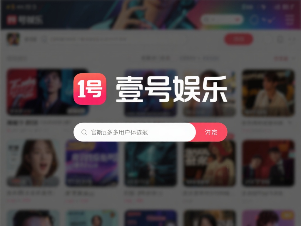 壹号娱乐链接打不开的最新官方回应 (壹号娱乐链接打不开问题,官方最新回应来了!) 在数字化娱乐日益普及的今天,许多用户习惯通过各种平