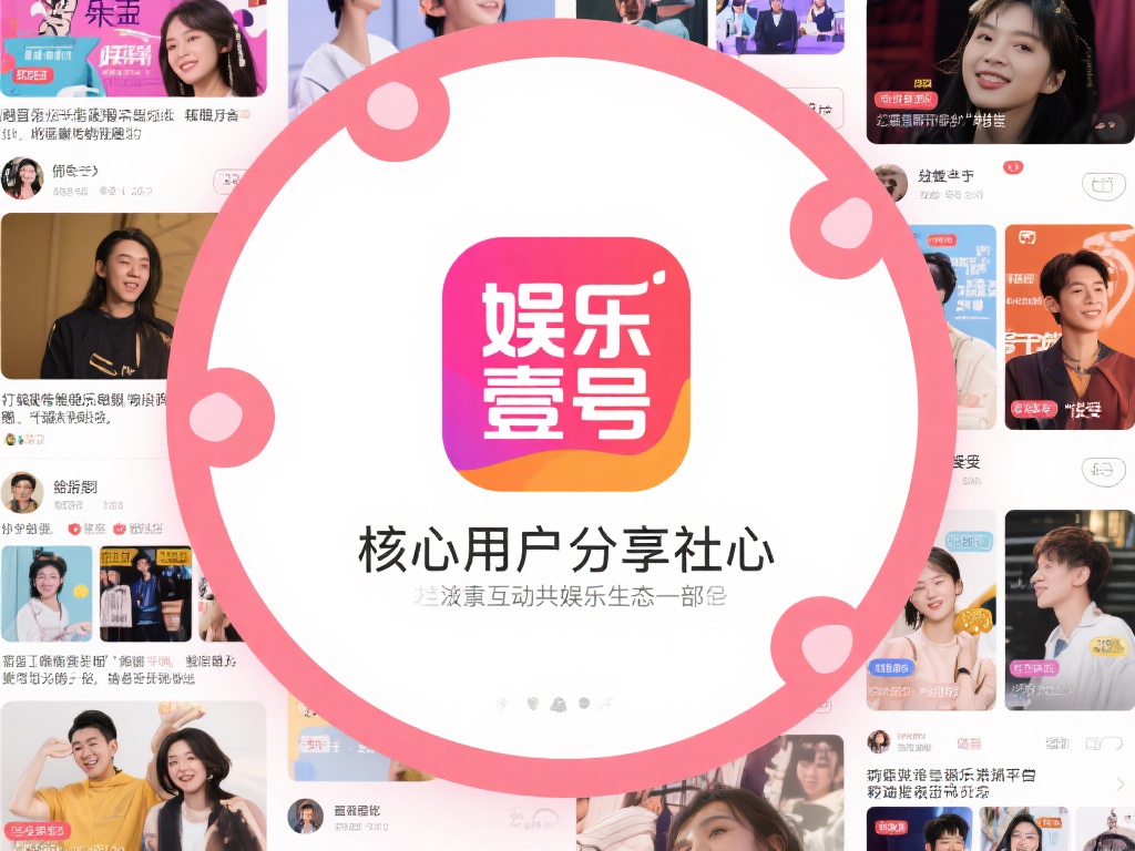 娱乐壹号是什么社区?加入共享娱乐圈 (娱乐壹号是什么社区?加入共享娱乐圈的独特魅力!) 娱乐壹号并不是一个普通的娱乐资讯平台,而是一个以用