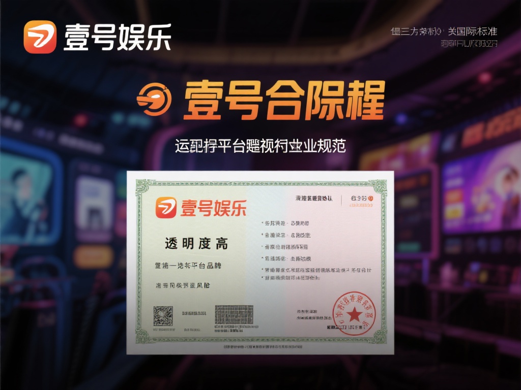 壹号娱乐合法吗?消费者权益如何保障 (壹号娱乐是否合法?消费者权益保障措施解析) 值得一提的是,合法性不仅体现在牌照上,还包括平台是