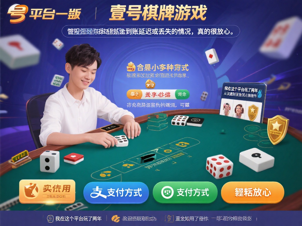 壹号棋牌娱乐：安全可靠的娱乐选择 (壹号棋牌娱乐：安全可靠的优质娱乐平台选择）