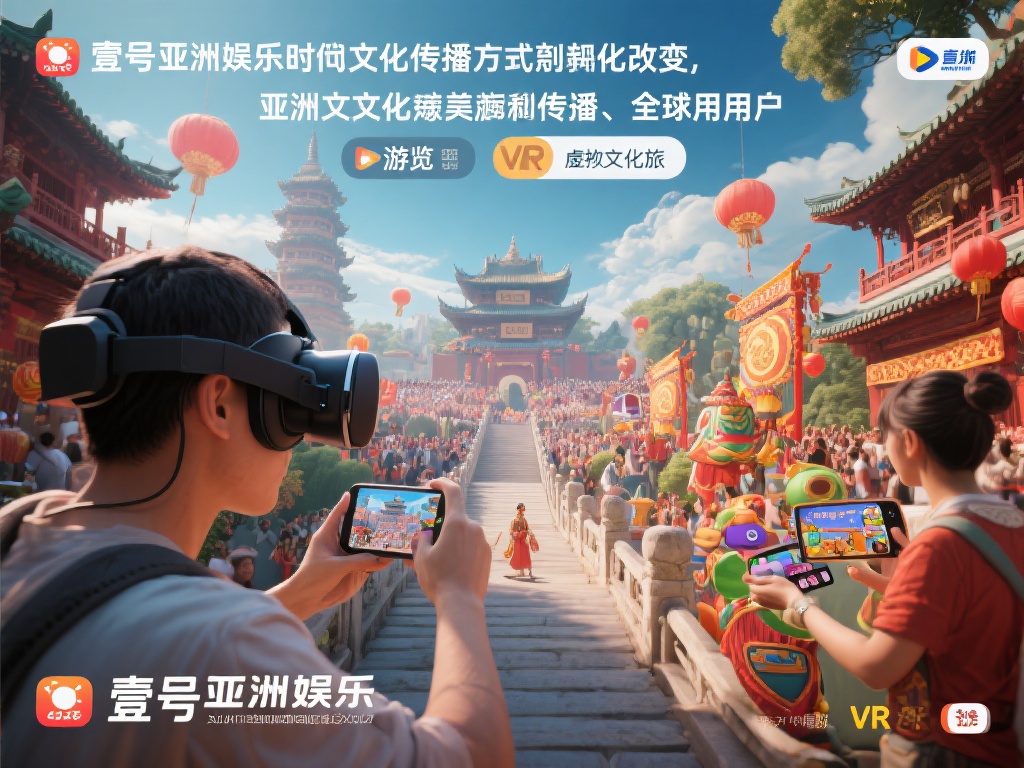 壹号亚洲娱乐带你领略亚洲文化魅力 (壹号亚洲娱乐带你深度领略亚洲文化独特魅力)