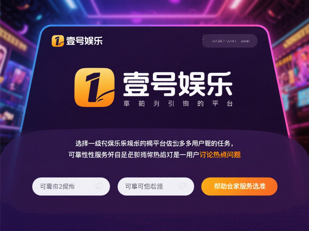 在如今的娱乐行业中，选择一个值得信赖的平台成为了许