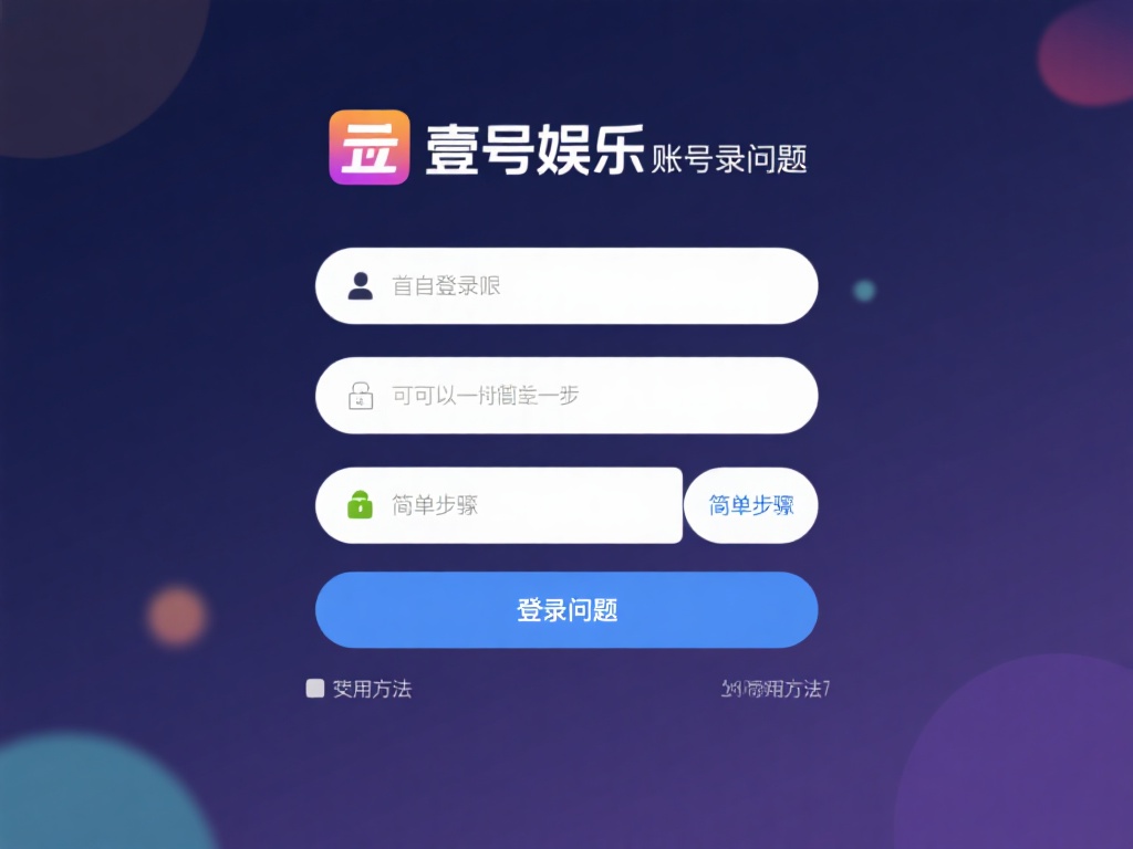 面对登录难题，我们可以采取一些简单步骤来解决问题。
